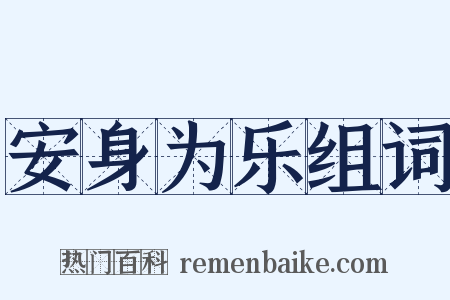 安身为乐组词是什么意思的图片